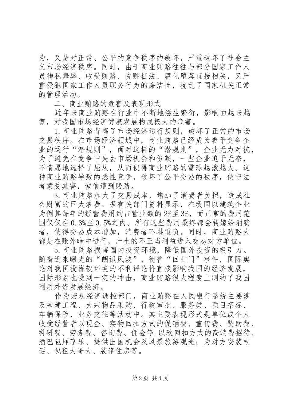 2024年浅谈治理商业贿赂的对策_第2页