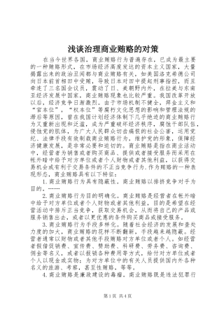 2024年浅谈治理商业贿赂的对策
