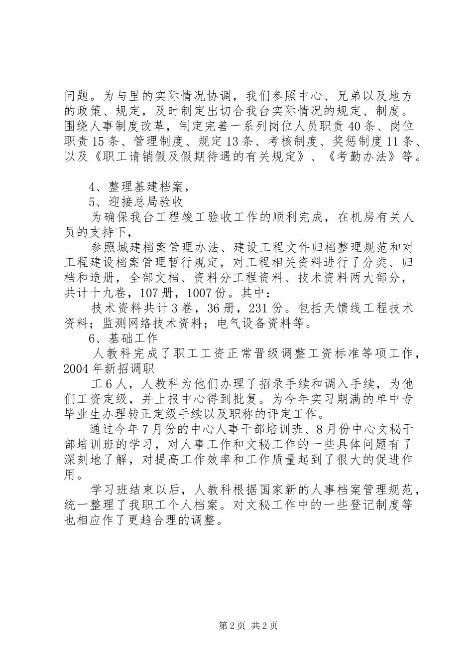 2024年人事科工作总结_第2页