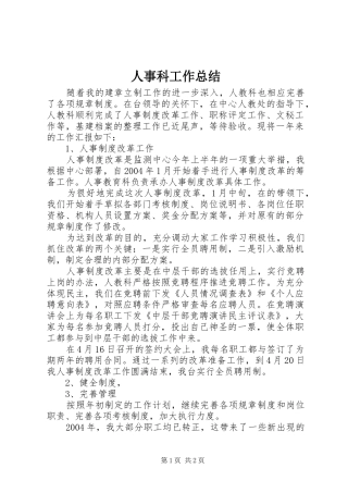 2024年人事科工作总结