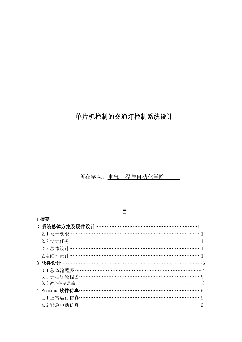 单片机交通灯设计报告[1]_第1页