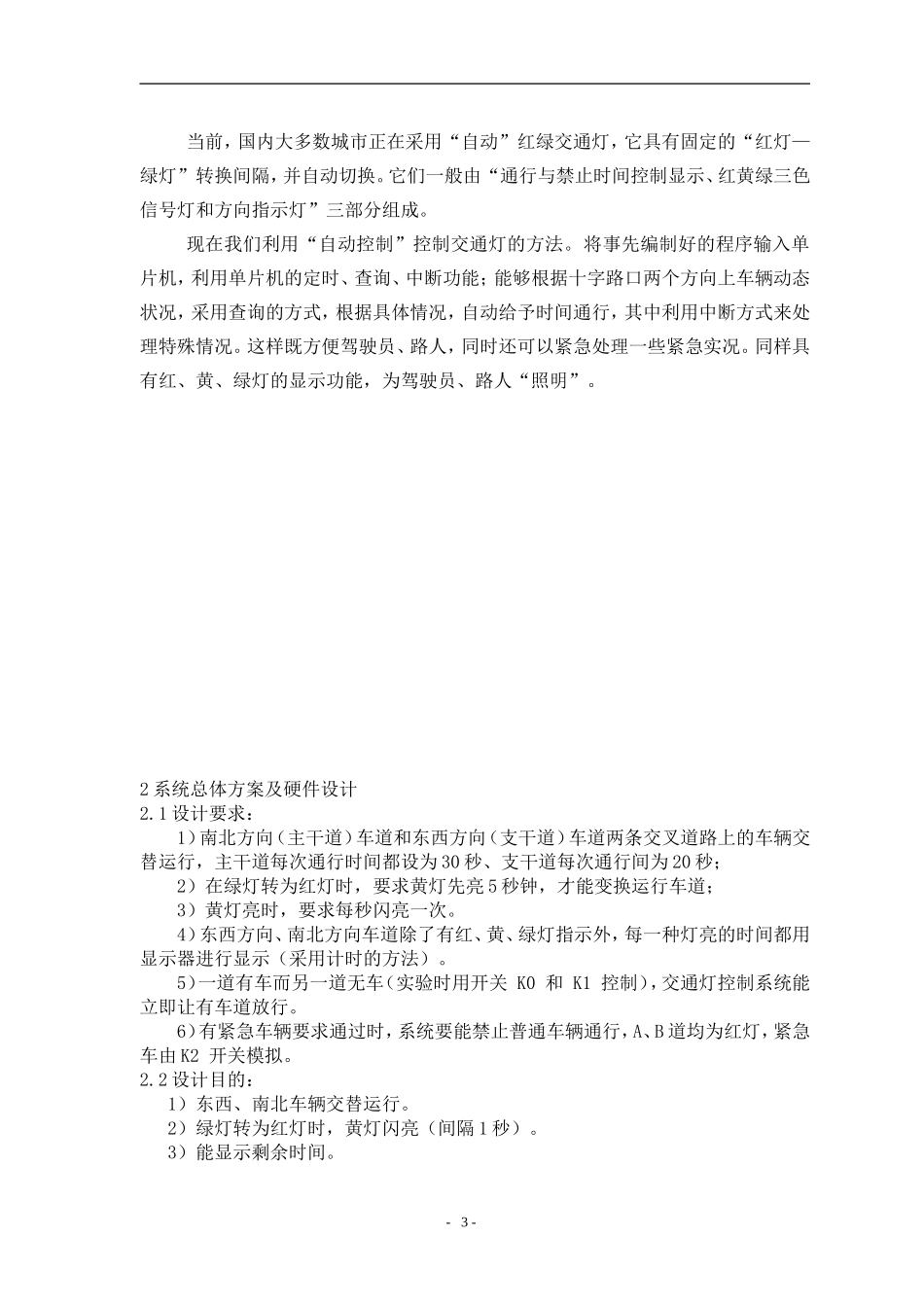 单片机交通灯设计报告[1]_第3页
