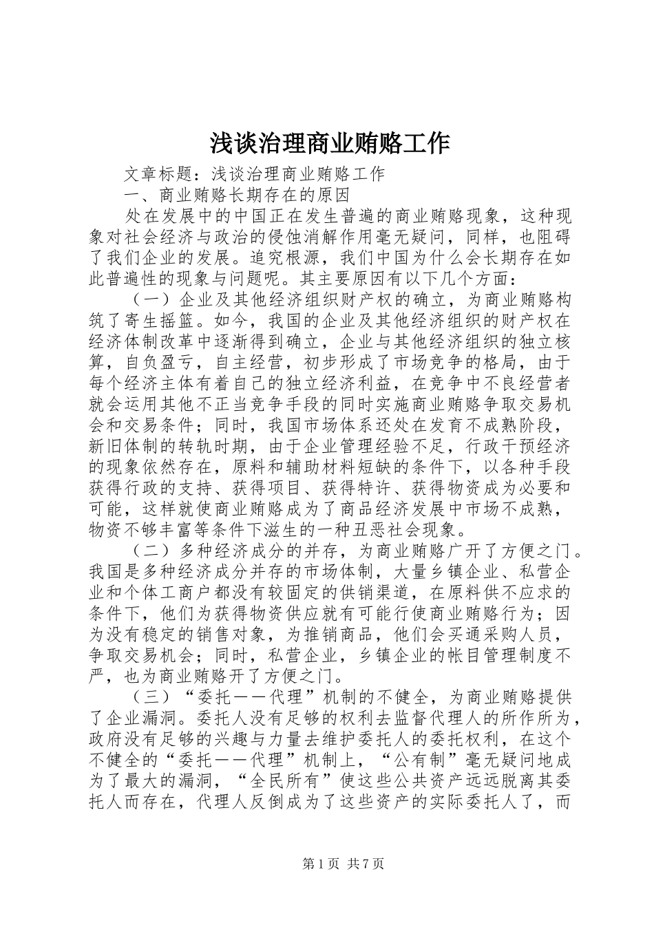 2024年浅谈治理商业贿赂工作_第1页