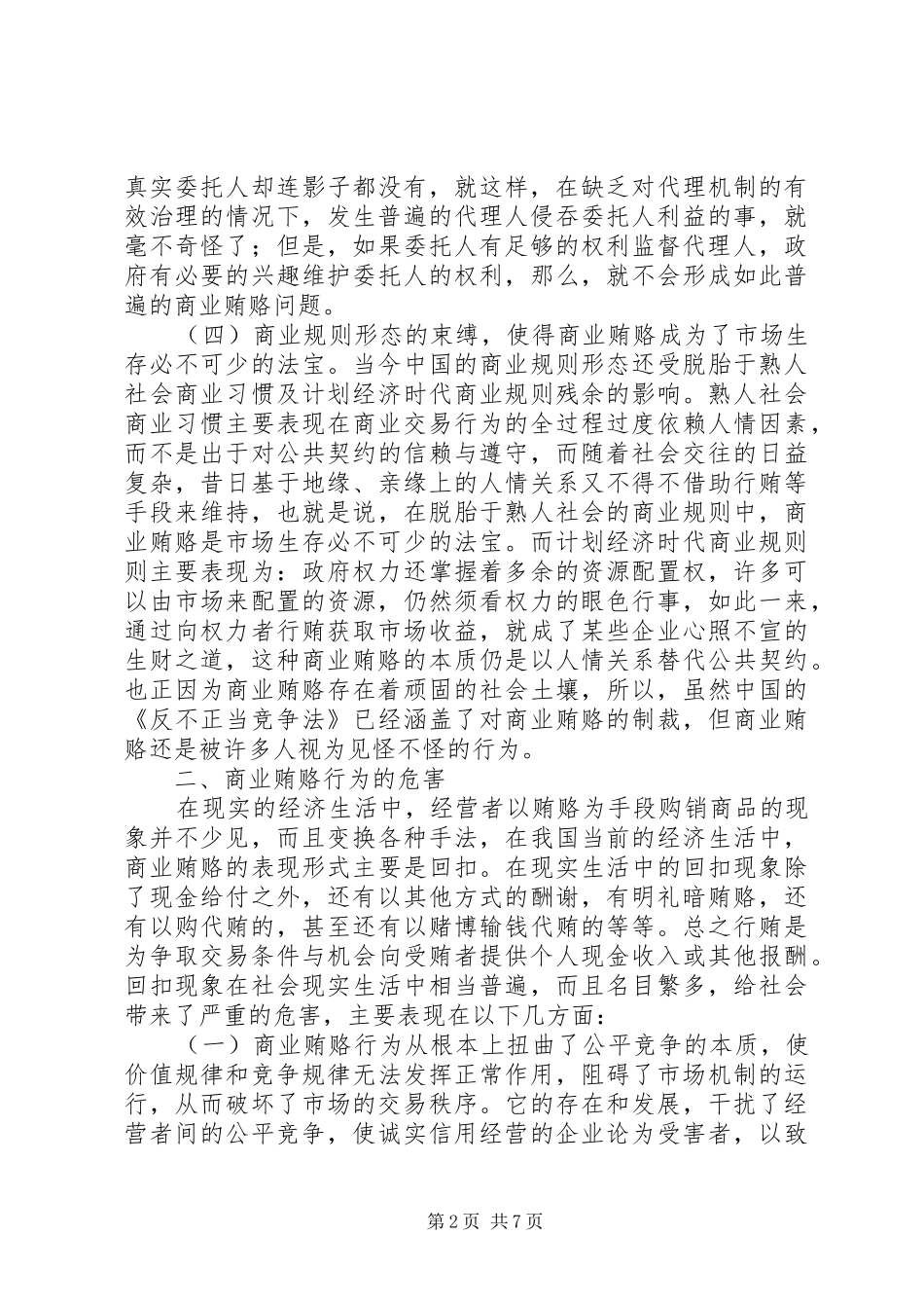 2024年浅谈治理商业贿赂工作_第2页