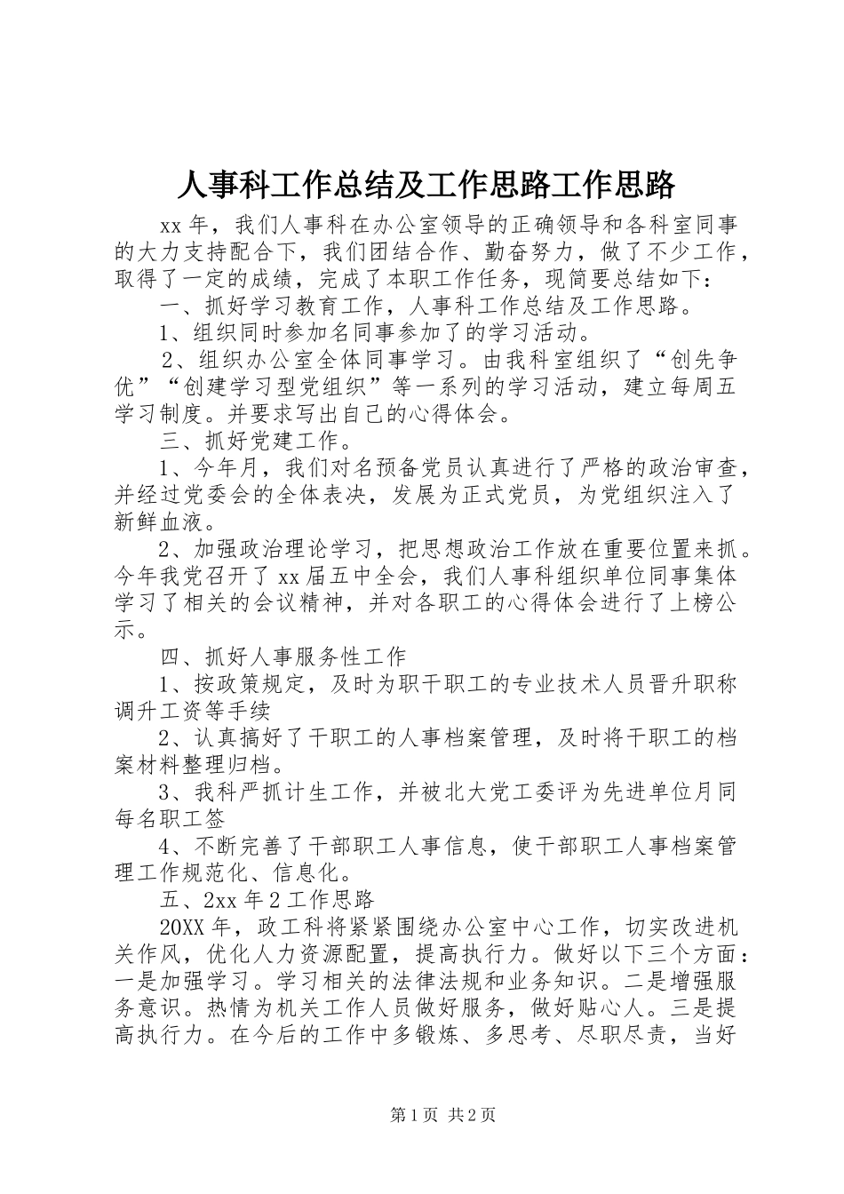 2024年人事科工作总结及工作思路工作思路_第1页