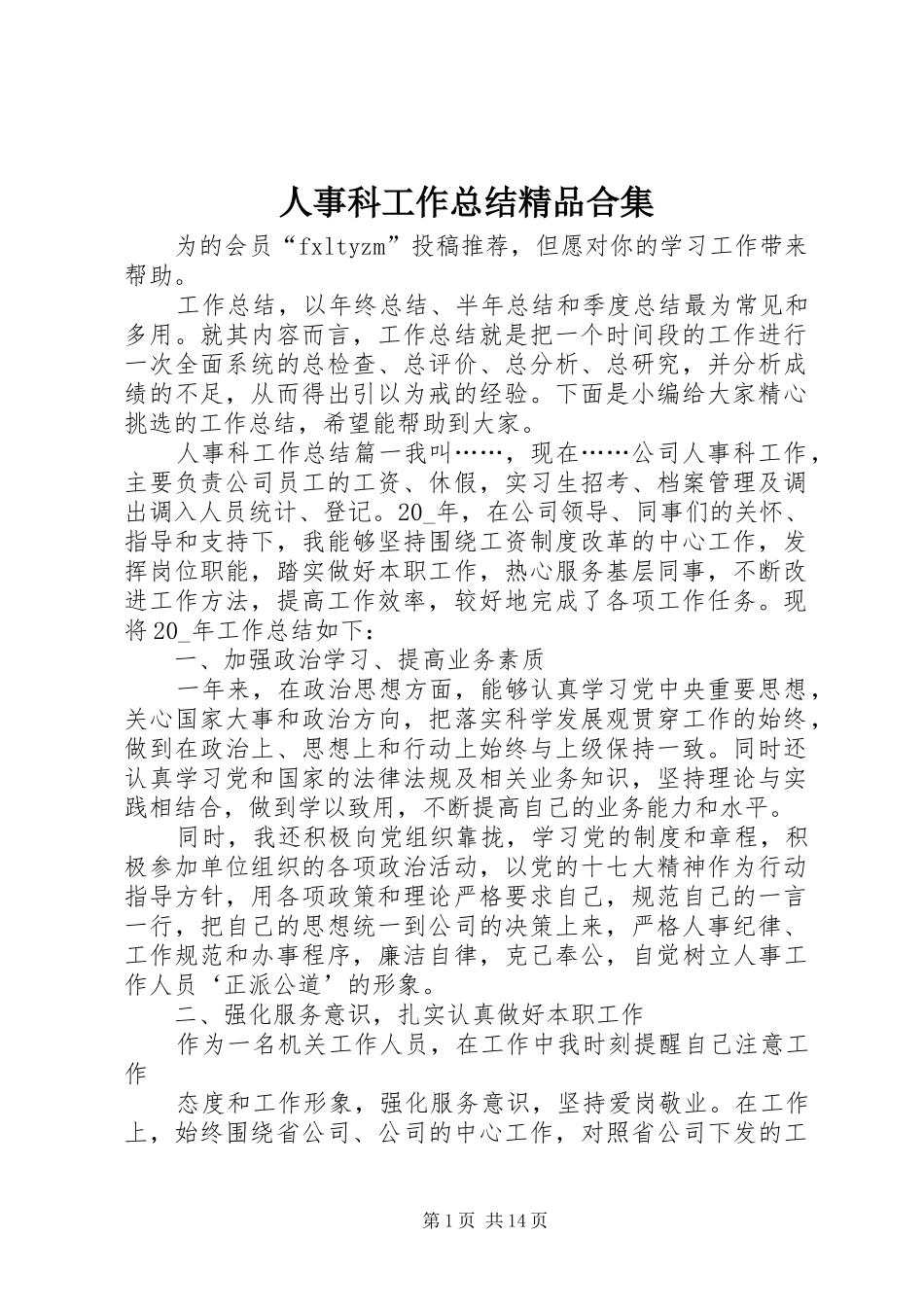 2024年人事科工作总结精品合集_第1页