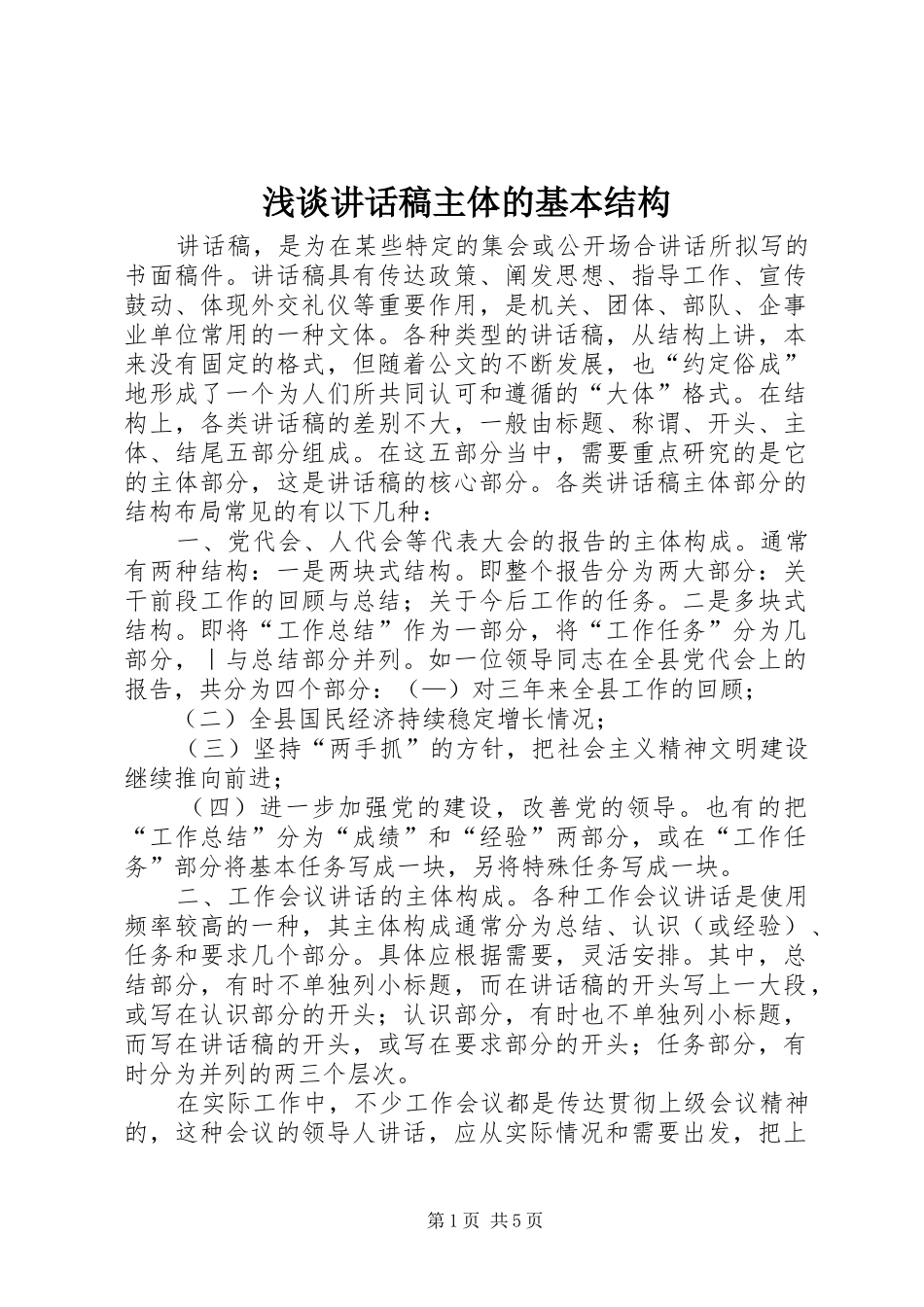 2024年浅谈致辞稿主体的基本结构_第1页