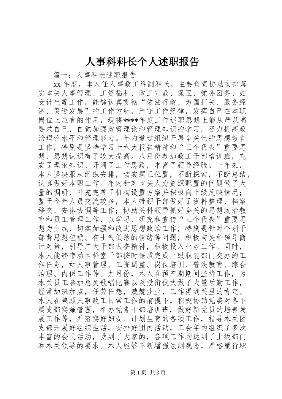 2024年人事科科长个人述职报告_第1页
