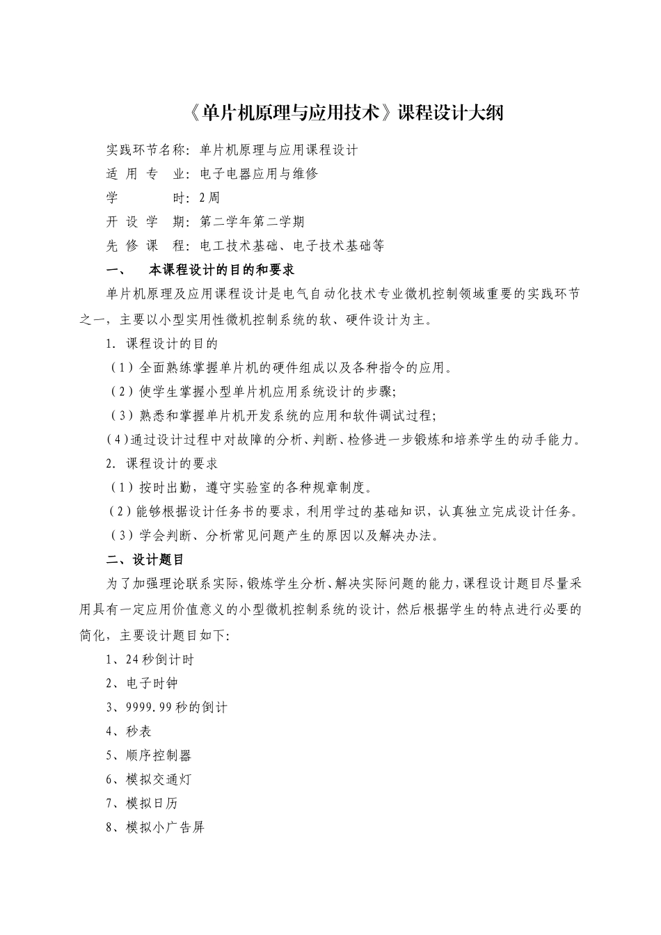 单片机-教学大纲_第1页