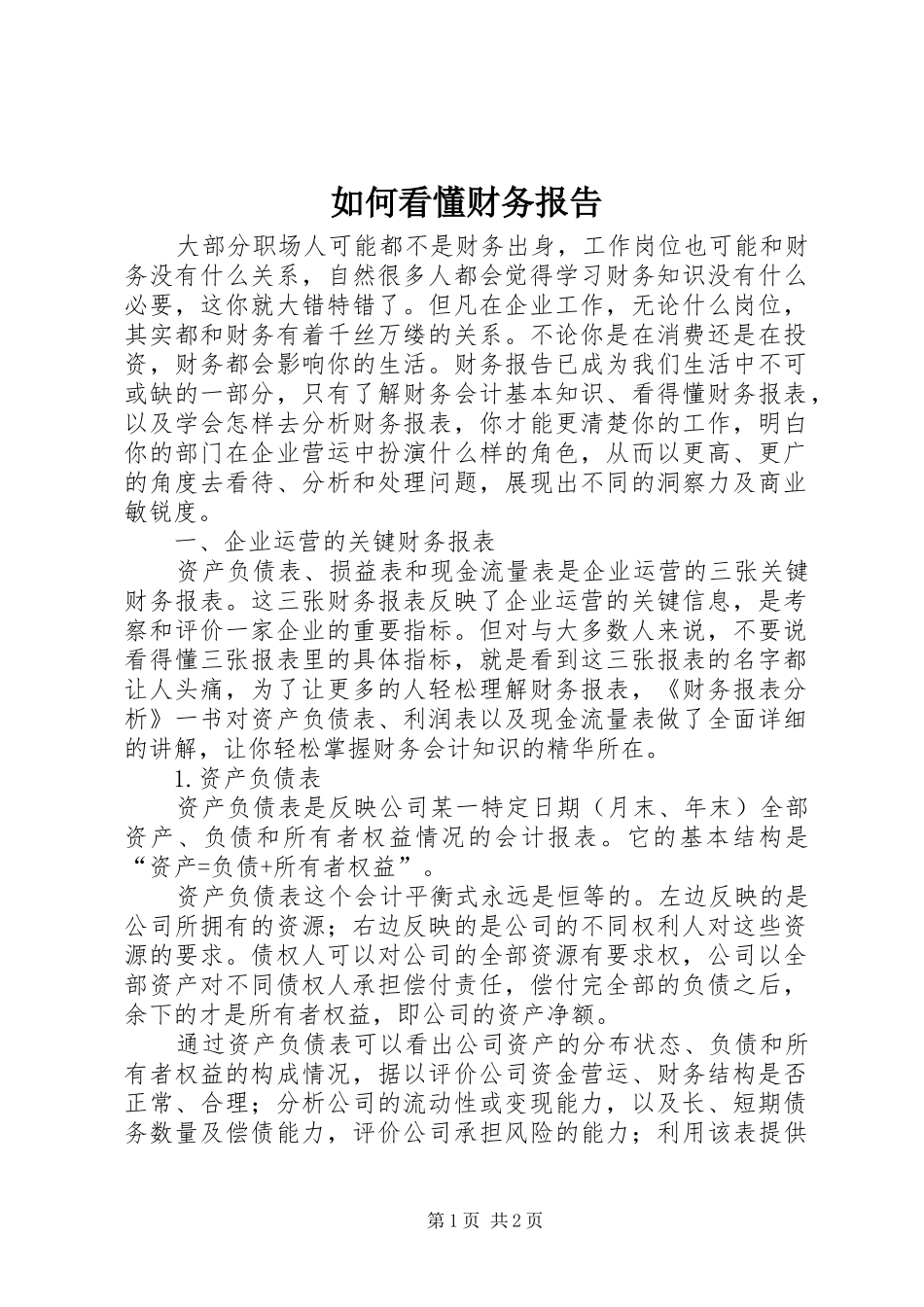 2024年如何看懂财务报告_第1页