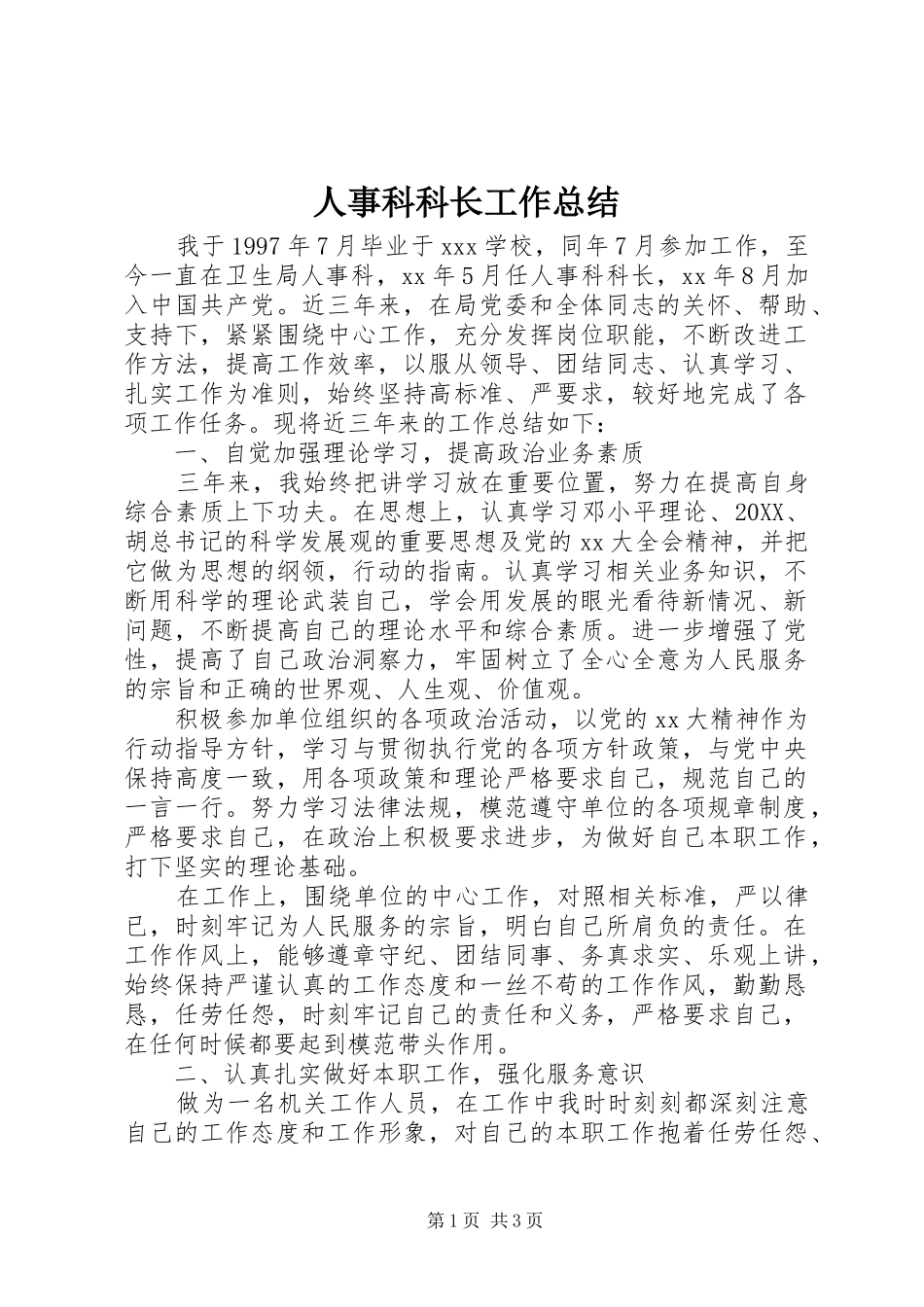2024年人事科科长工作总结_第1页