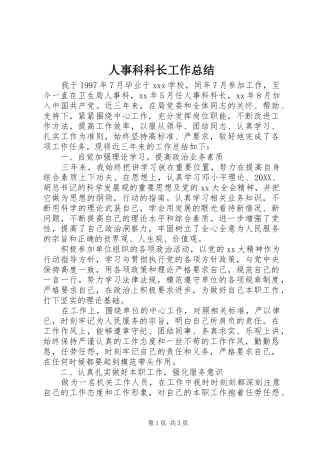 2024年人事科科长工作总结