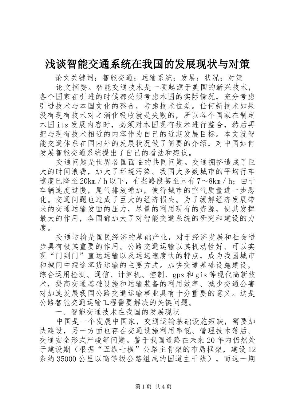 2024年浅谈智能交通系统在我国的发展现状与对策_第1页