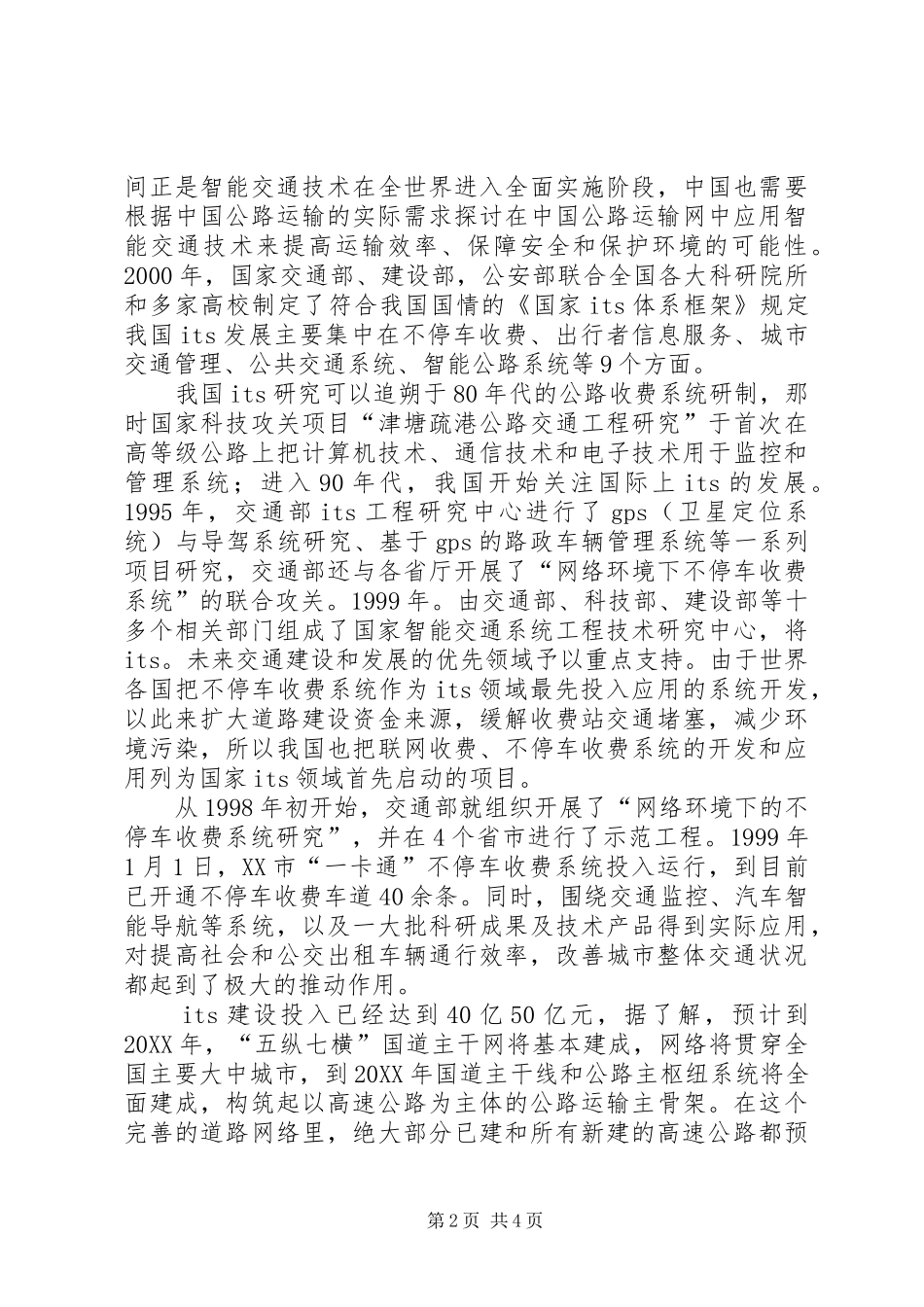 2024年浅谈智能交通系统在我国的发展现状与对策_第2页