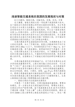 2024年浅谈智能交通系统在我国的发展现状与对策