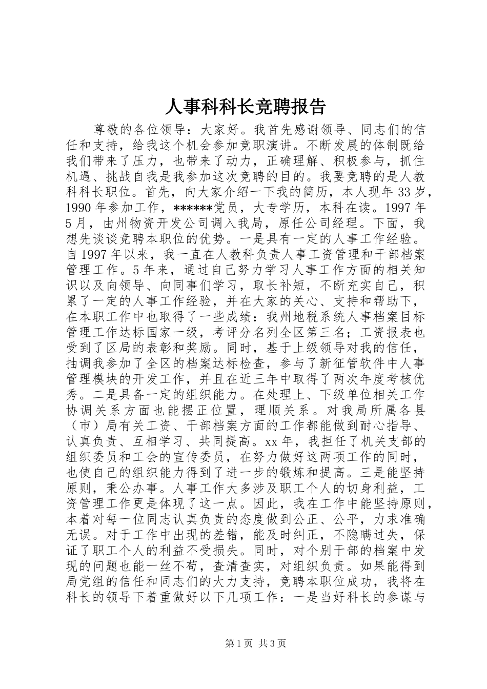 2024年人事科科长竞聘报告_第1页
