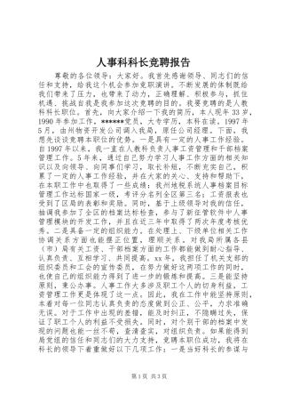 2024年人事科科长竞聘报告