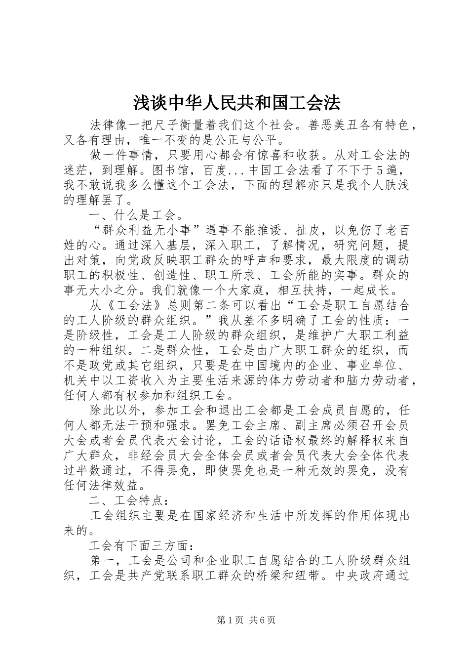 2024年浅谈中华人民共和国工会法_第1页