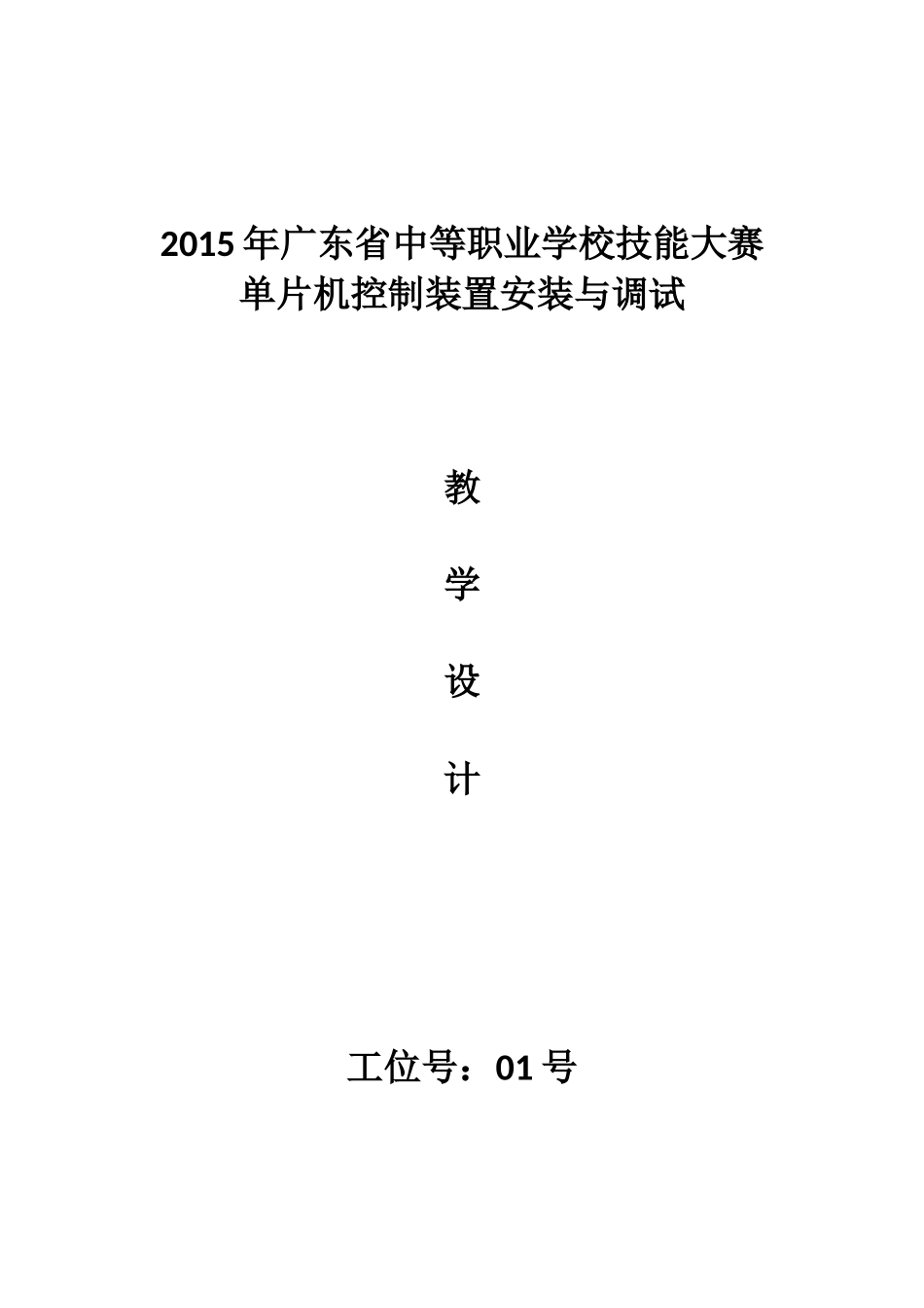 单片机教学设计_第1页