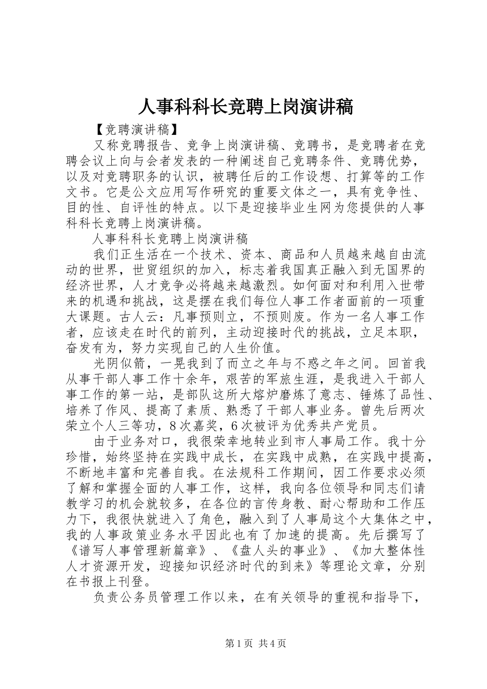 2024年人事科科长竞聘上岗演讲稿_第1页