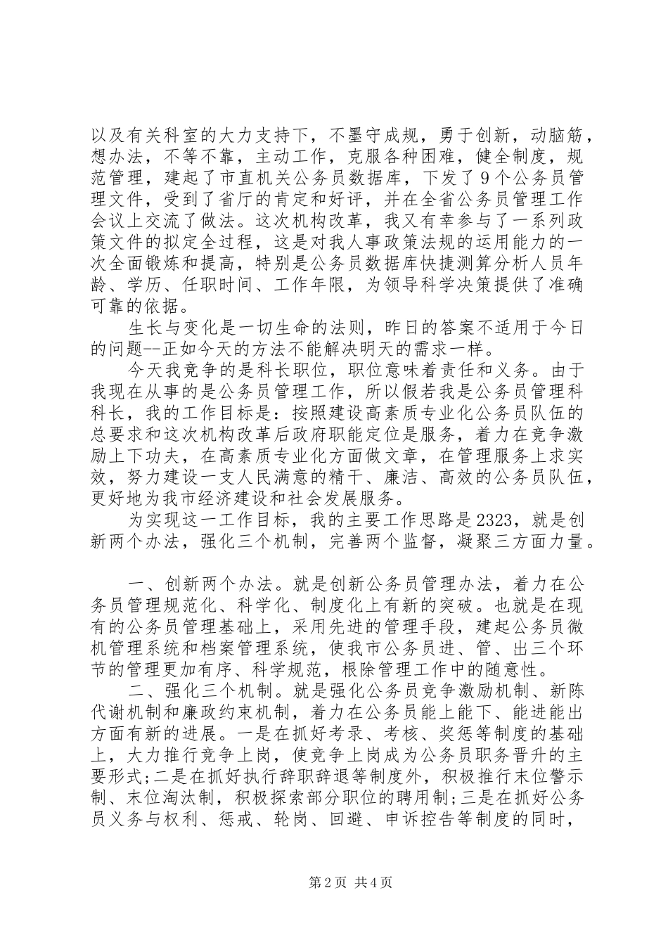 2024年人事科科长竞聘上岗演讲稿_第2页