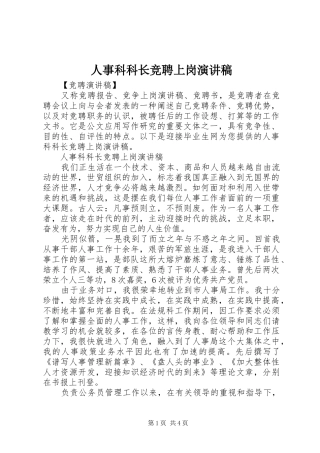 2024年人事科科长竞聘上岗演讲稿