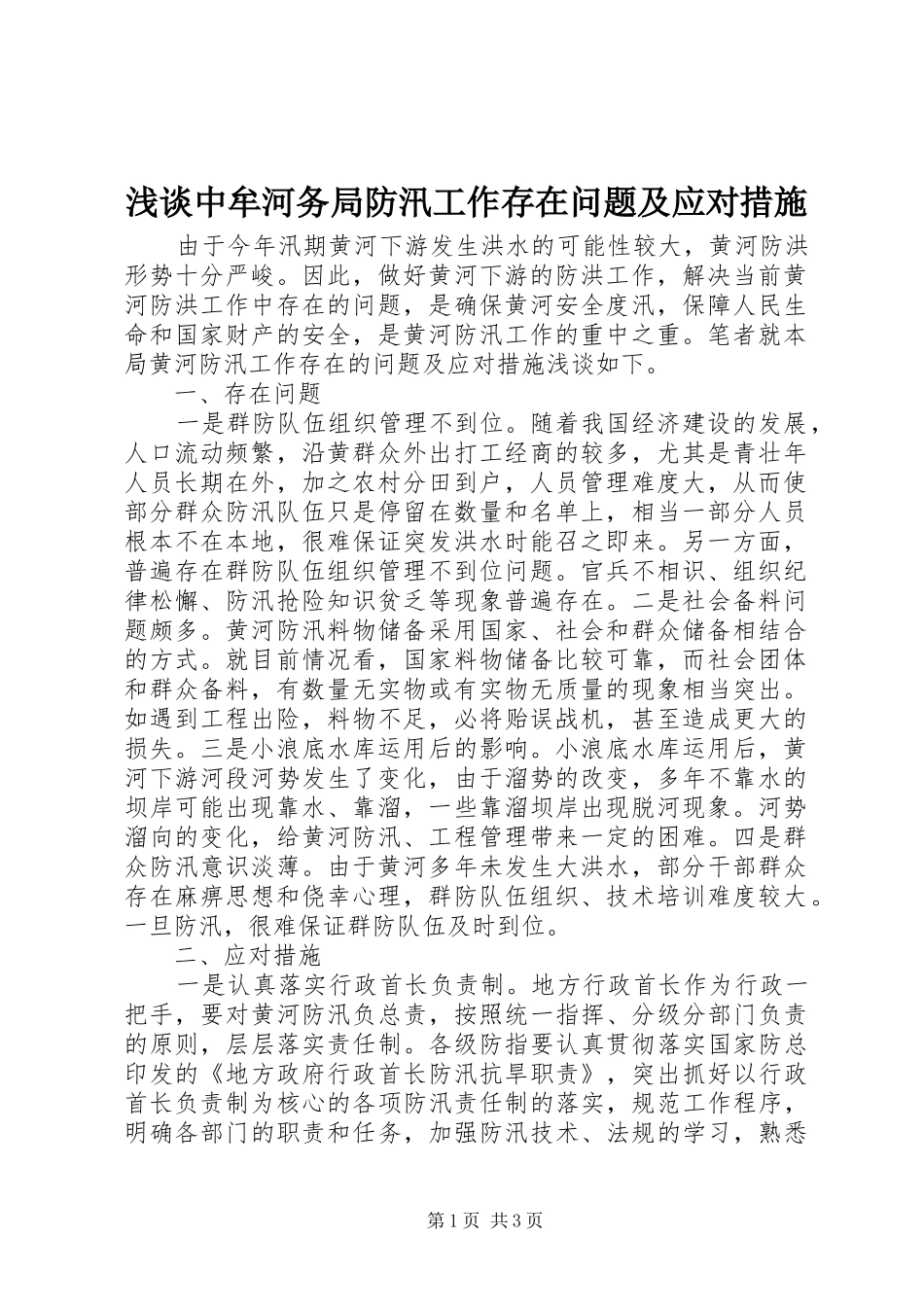 2024年浅谈中牟河务局防汛工作存在问题及应对措施_第1页