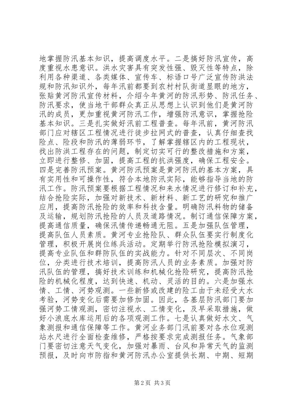 2024年浅谈中牟河务局防汛工作存在问题及应对措施_第2页
