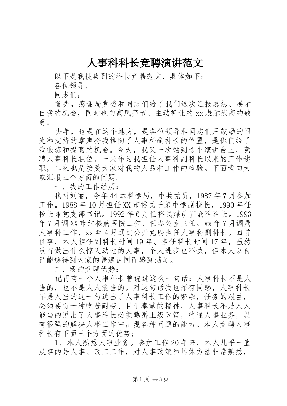 2024年人事科科长竞聘演讲范文_第1页