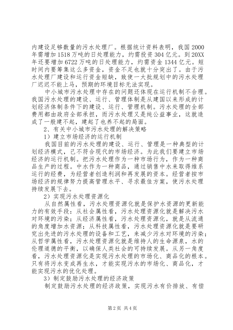 2024年浅谈中小城市污水处理中存在的问题及解决策略_第2页