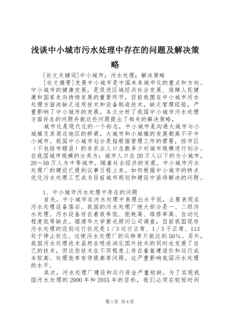 2024年浅谈中小城市污水处理中存在的问题及解决策略