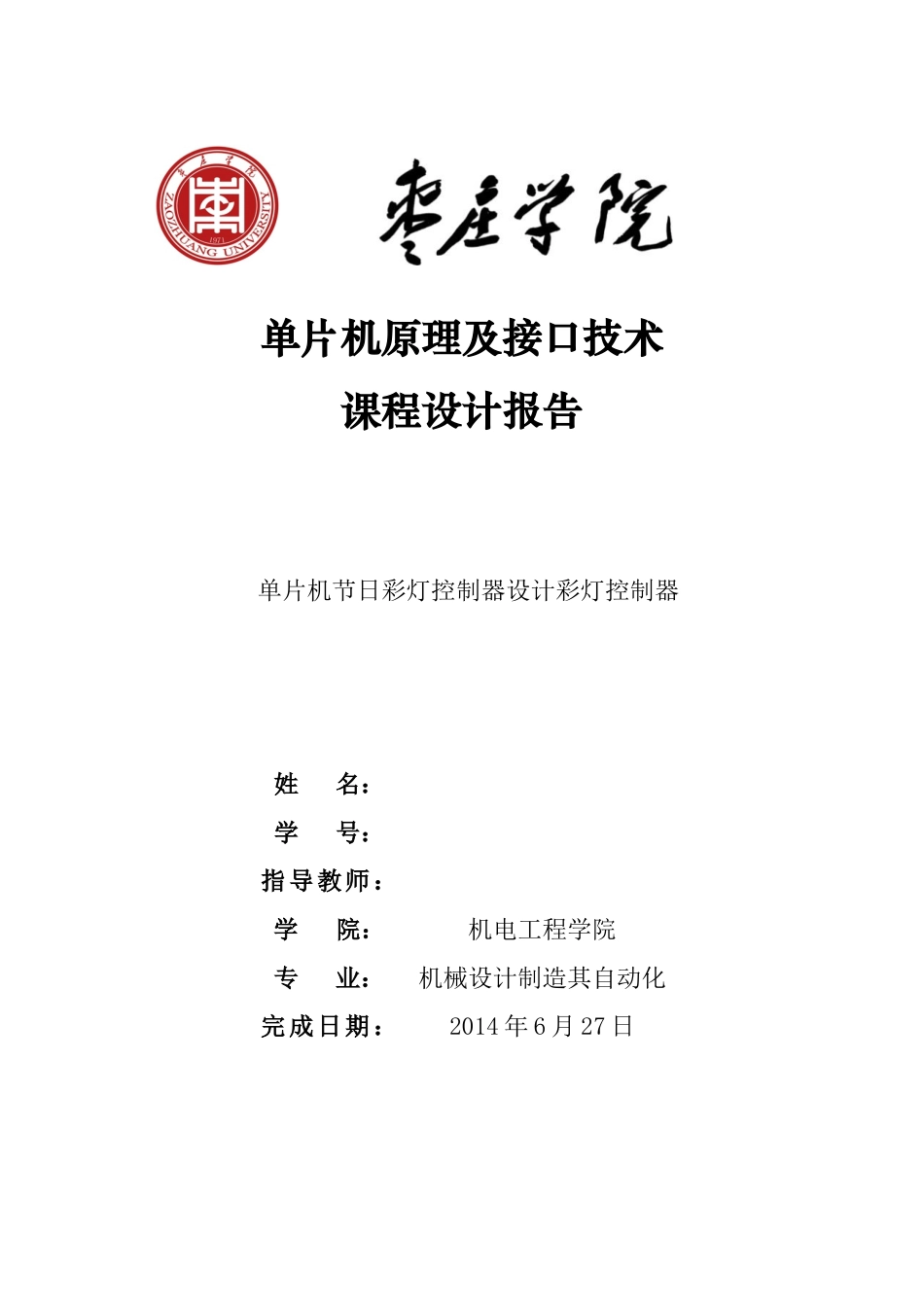 单片机节日彩灯控制器课程设计报告_第1页