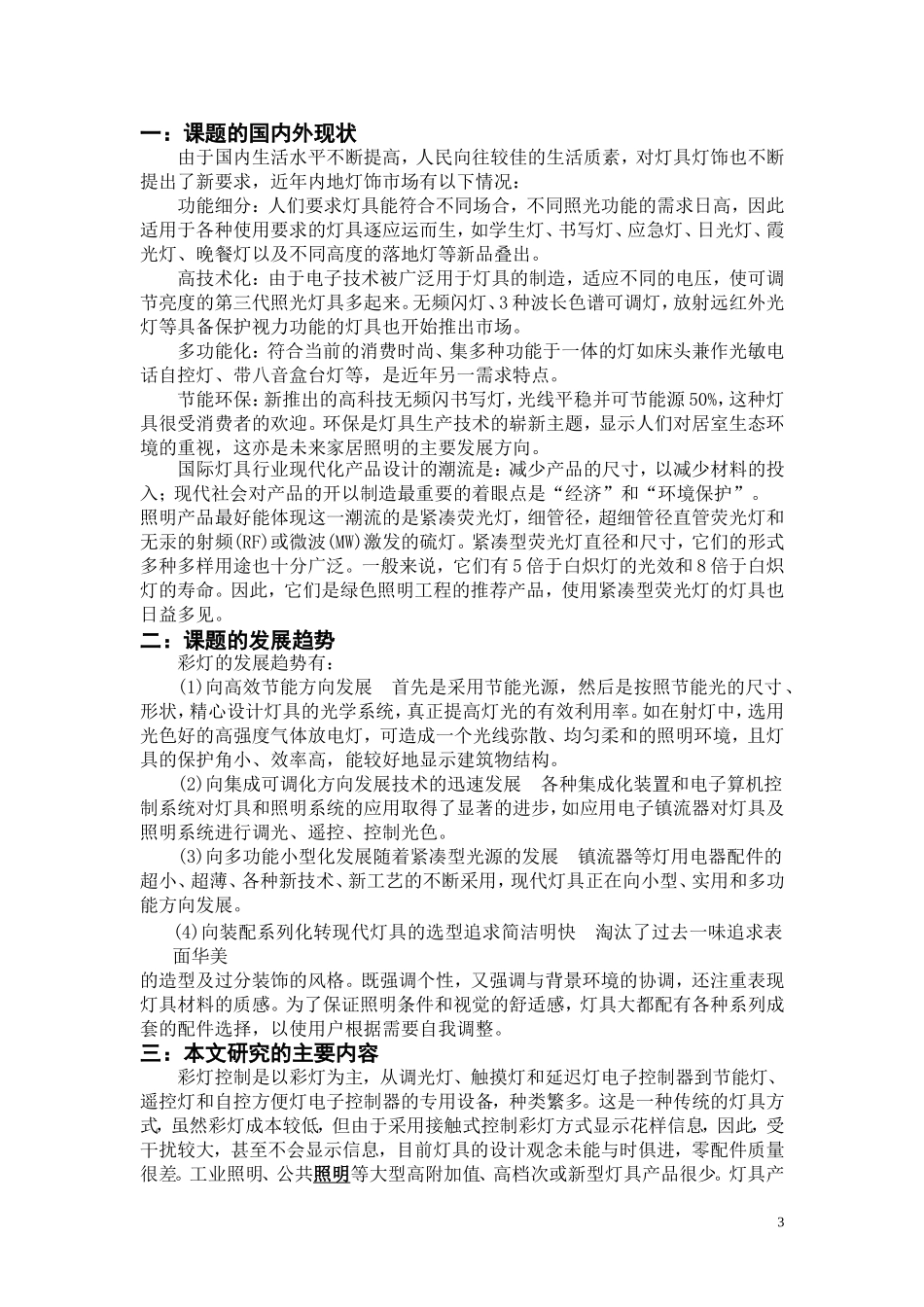 单片机节日彩灯控制器课程设计报告_第3页