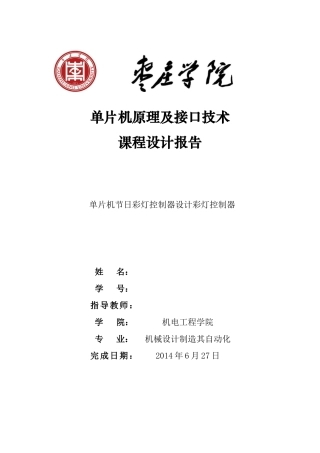 单片机节日彩灯控制器课程设计报告