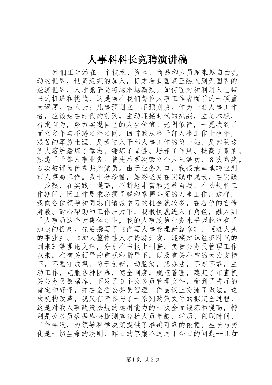 2024年人事科科长竞聘演讲稿_第1页