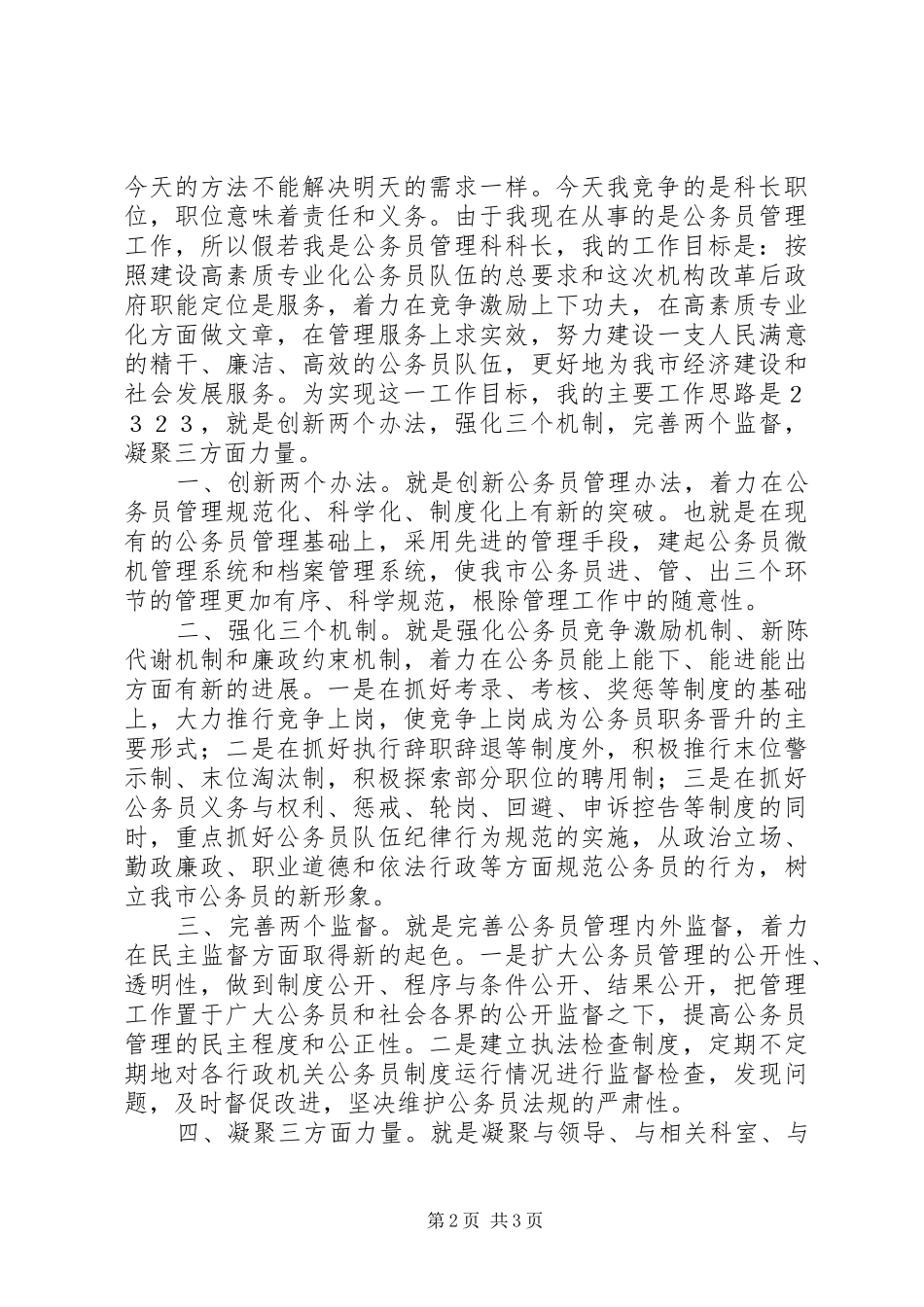 2024年人事科科长竞聘演讲稿_第2页