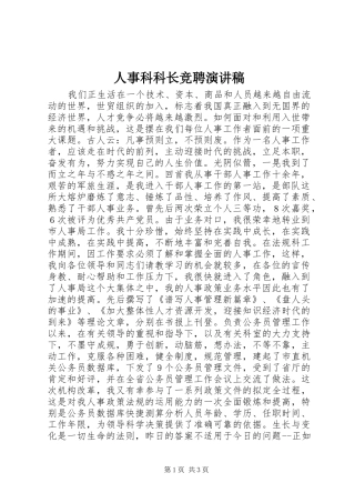 2024年人事科科长竞聘演讲稿