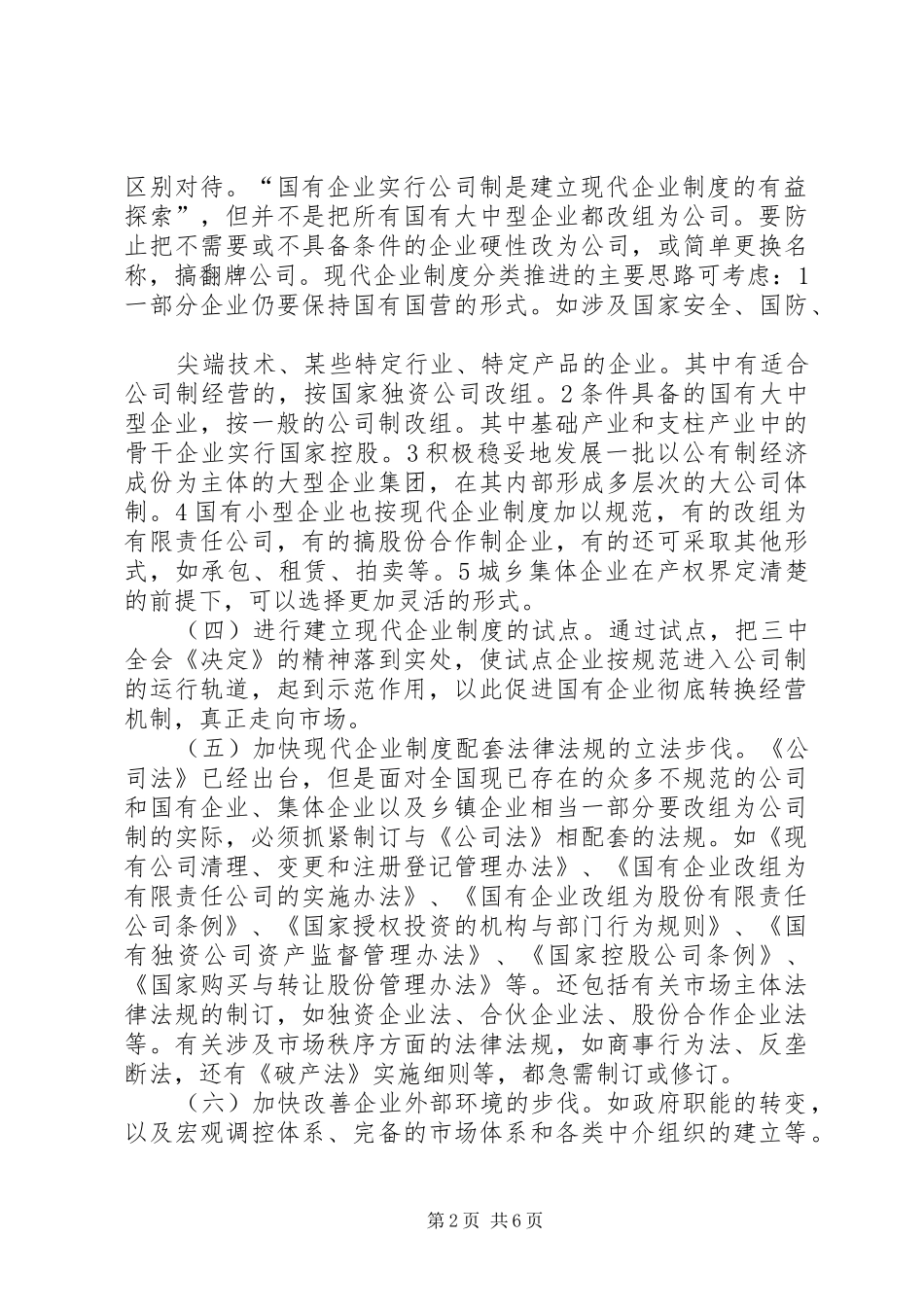 2024年浅谈中小企业如何建立现代企业制度浅谈中小企业如何建立现代企业制度_第2页