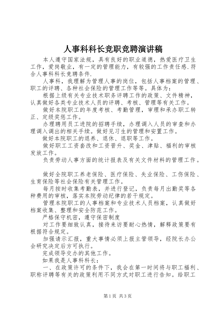 2024年人事科科长竞职竞聘演讲稿_第1页