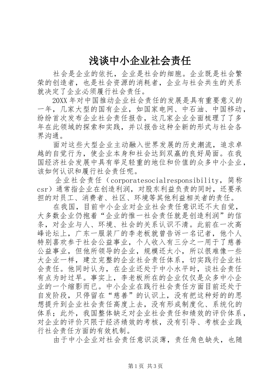 2024年浅谈中小企业社会责任_第1页