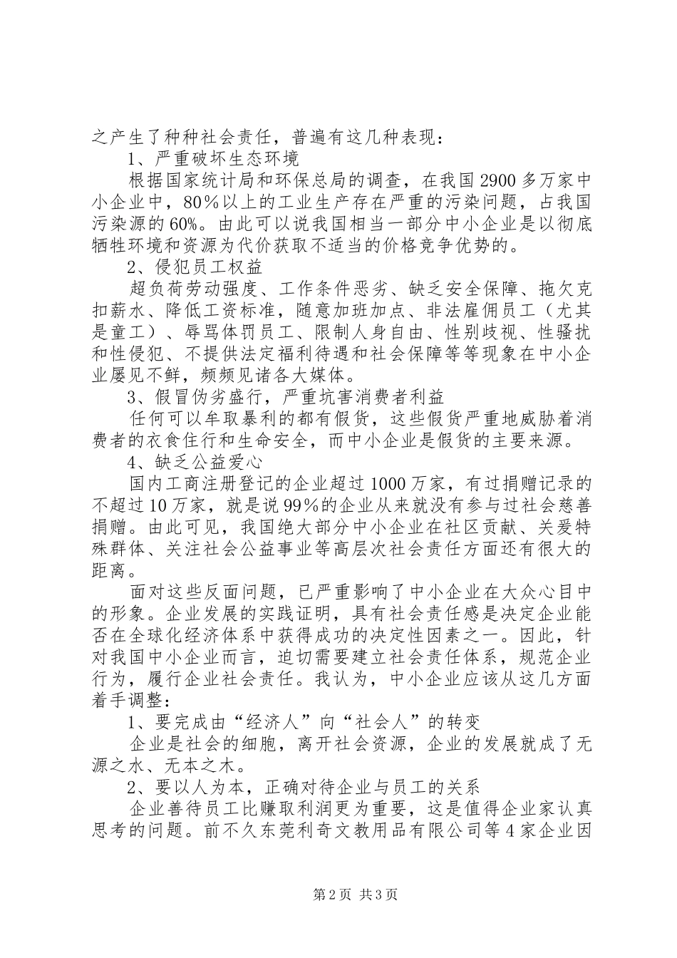 2024年浅谈中小企业社会责任_第2页