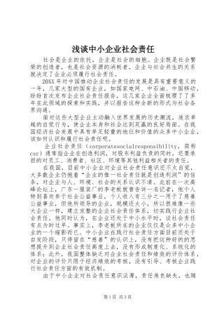 2024年浅谈中小企业社会责任