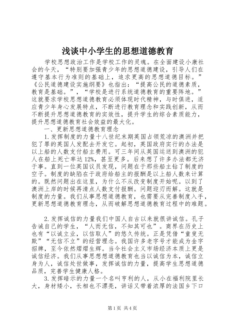 2024年浅谈中小学生的思想道德教育_第1页