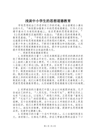 2024年浅谈中小学生的思想道德教育