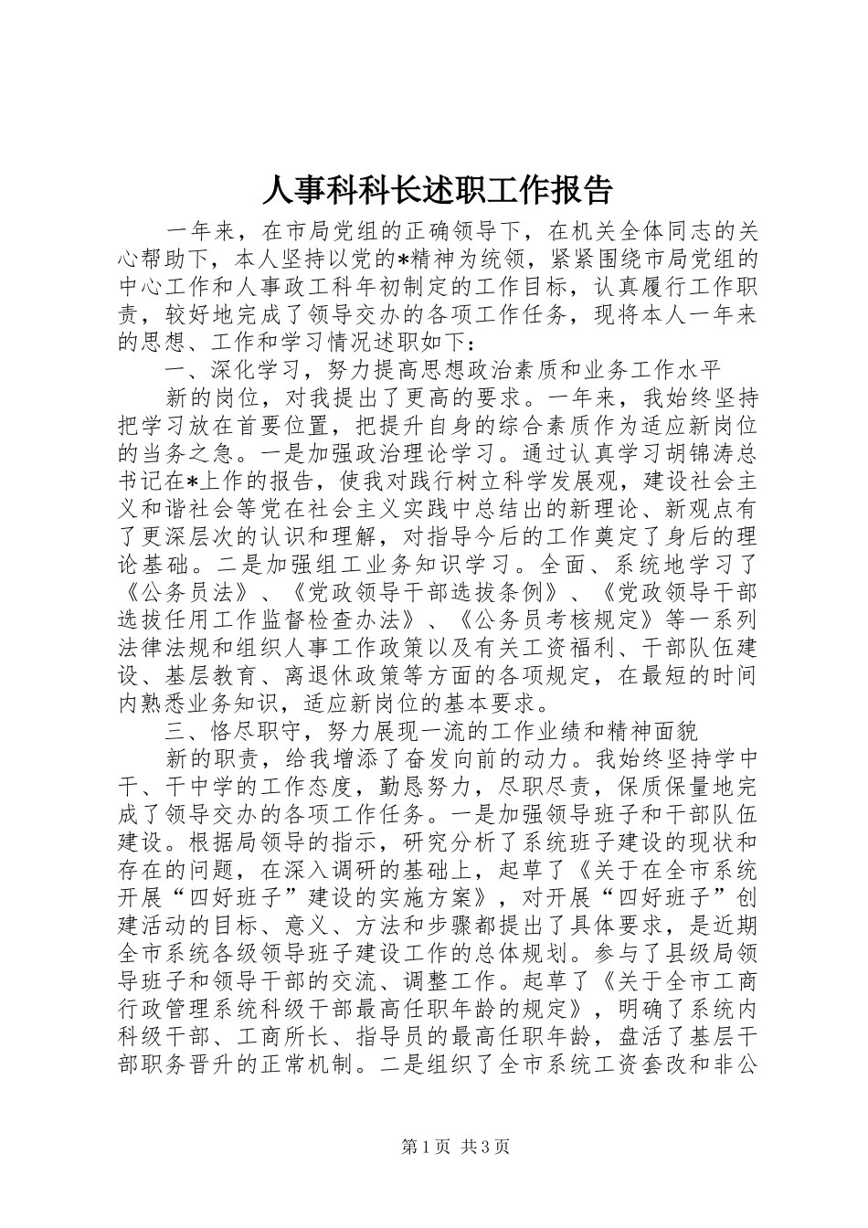 2024年人事科科长述职工作报告_第1页