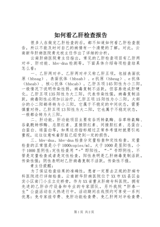 2024年如何看乙肝检查报告