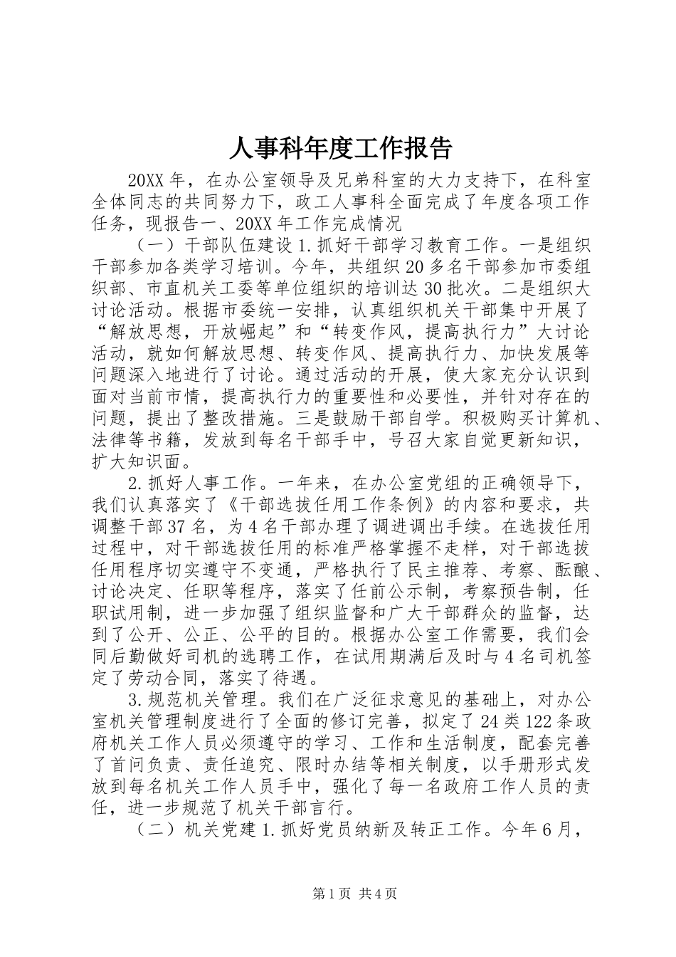 2024年人事科年度工作报告_第1页