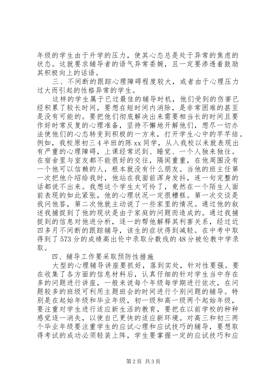 2024年浅谈中学如何开展心理辅导工作_第2页