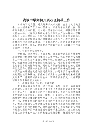 2024年浅谈中学如何开展心理辅导工作