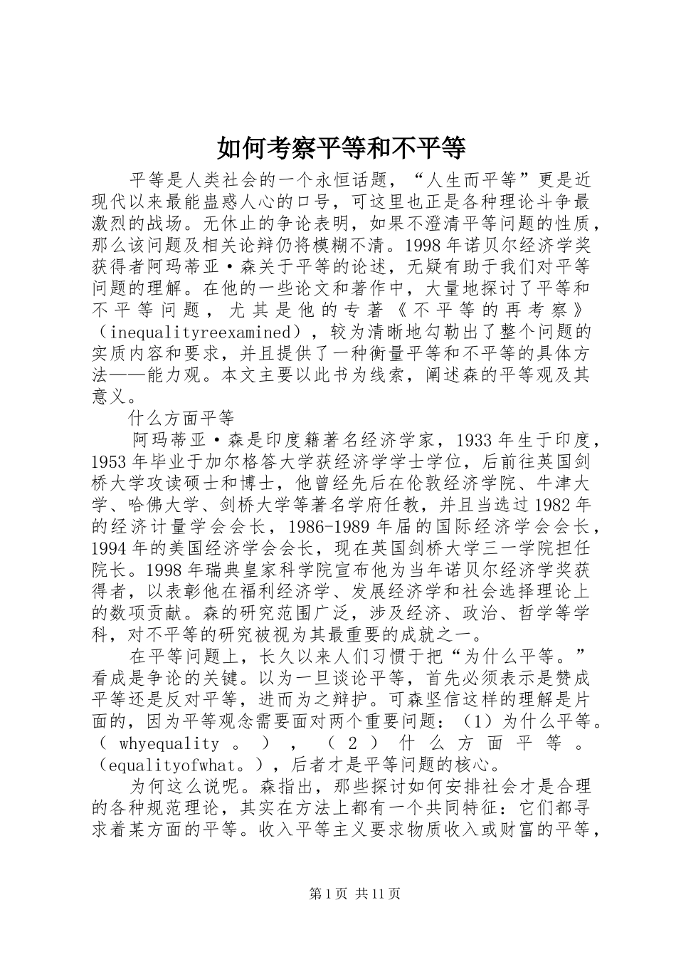 2024年如何考察平等和不平等_第1页